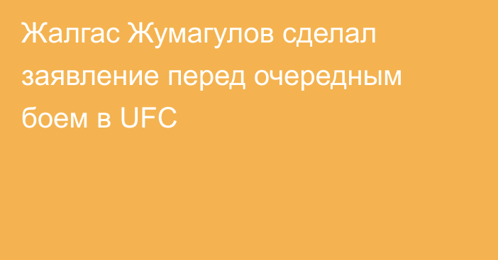 Жалгас Жумагулов сделал заявление перед очередным боем в UFC