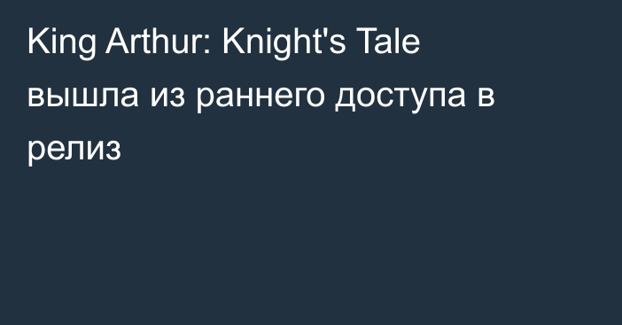 King Arthur: Knight's Tale вышла из раннего доступа в релиз