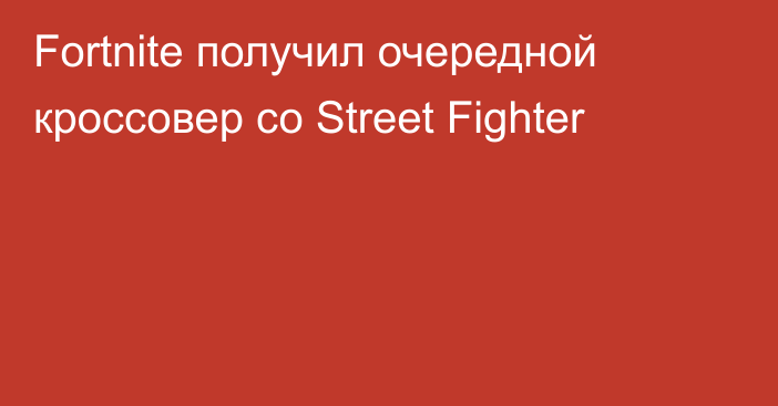 Fortnite получил очередной кроссовер со Street Fighter