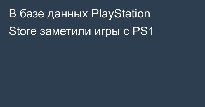 В базе данных PlayStation Store заметили игры с PS1