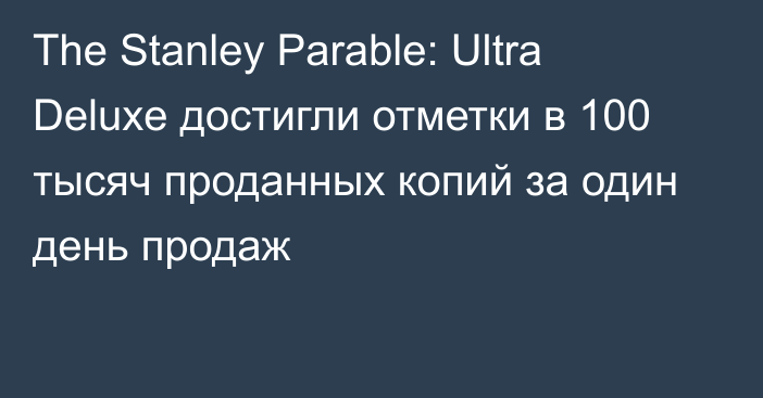 The Stanley Parable: Ultra Deluxe достигли отметки в 100 тысяч проданных копий за один день продаж