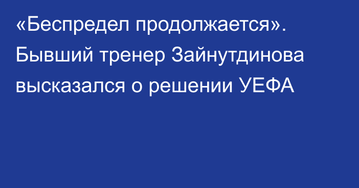 «Беспредел продолжается». Бывший тренер Зайнутдинова высказался о решении УЕФА