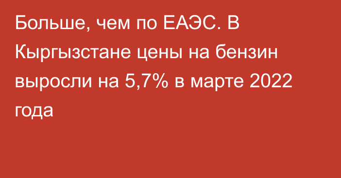 Больше, чем по ЕАЭС. В Кыргызстане цены на бензин выросли на 5,7% в марте 2022 года