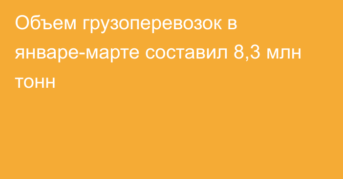 Объем грузоперевозок в январе-марте составил 8,3 млн тонн