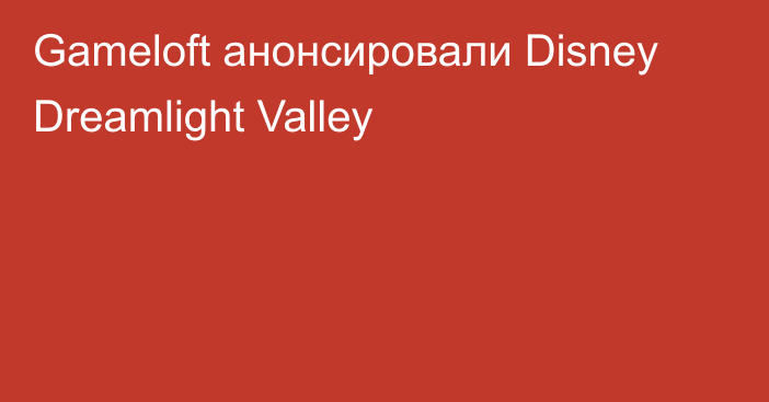 Gameloft анонсировали Disney Dreamlight Valley