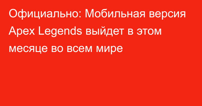 Официально: Мобильная версия Apex Legends выйдет в этом месяце во всем мире