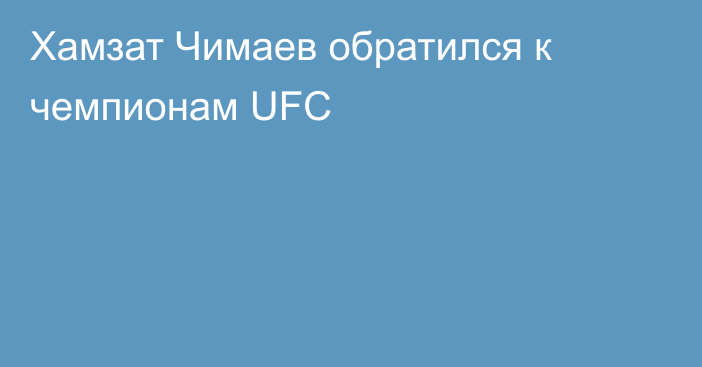 Хамзат Чимаев обратился к чемпионам UFC
