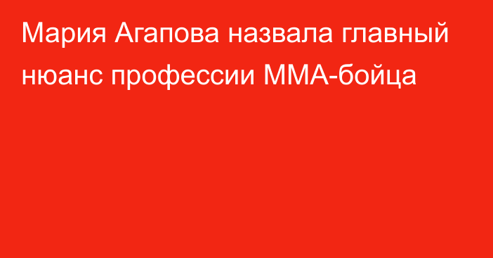Мария Агапова назвала главный нюанс профессии MMA-бойца