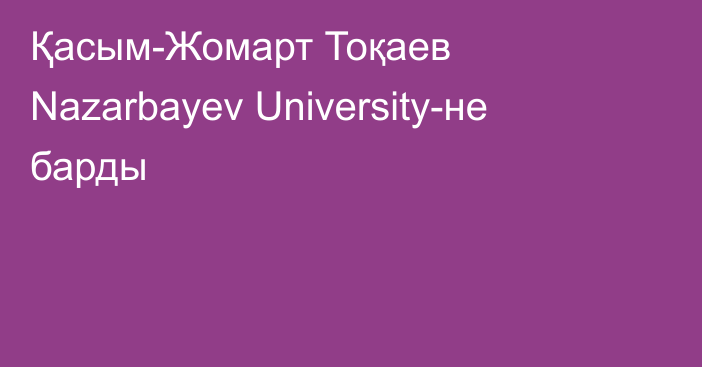 Қасым-Жомарт Тоқаев Nazarbayev University-не барды