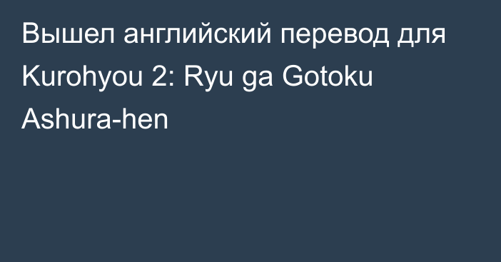 Вышел английский перевод для Kurohyou 2: Ryu ga Gotoku Ashura-hen