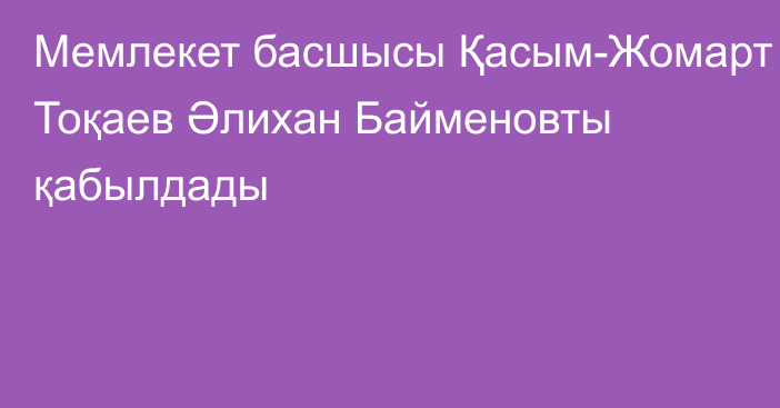 Мемлекет басшысы Қасым-Жомарт Тоқаев Әлихан Байменовты қабылдады