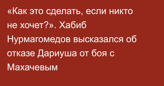 «Как это сделать, если никто не хочет?». Хабиб Нурмагомедов высказался об отказе Дариуша от боя с Махачевым