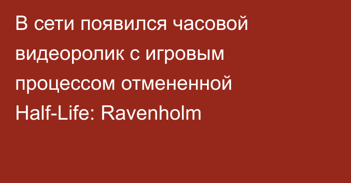 В сети появился часовой видеоролик с игровым процессом отмененной Half-Life: Ravenholm