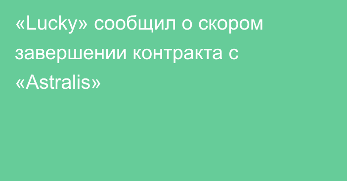 «Lucky» сообщил о скором завершении контракта с «Astralis»