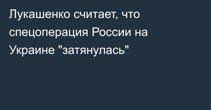 Лукашенко считает, что спецоперация России на Украине 