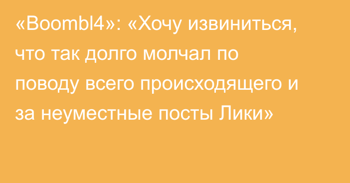 «Boombl4»: «Хочу извиниться, что так долго молчал по поводу всего происходящего и за неуместные посты Лики»