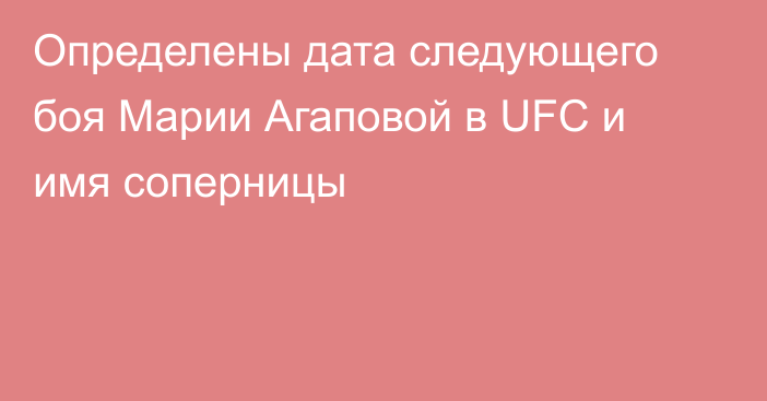 Определены дата следующего боя Марии Агаповой в UFC и имя соперницы
