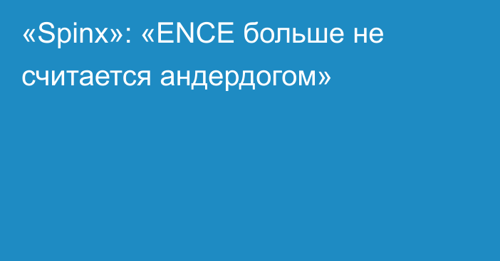 «Spinx»: «ENCE больше не считается андердогом»