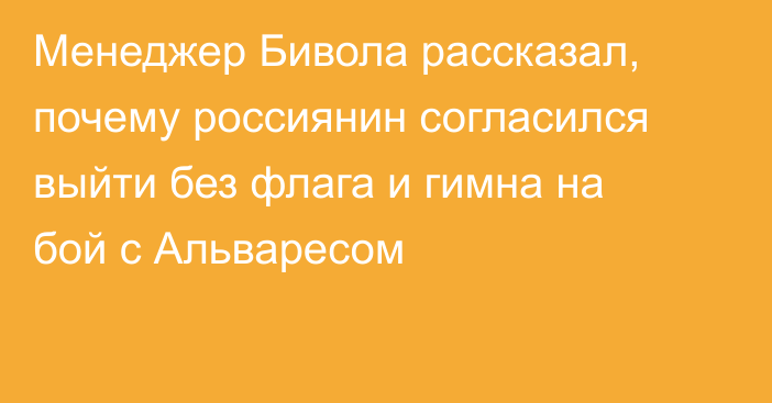 Менеджер Бивола рассказал, почему россиянин согласился выйти без флага и гимна на бой с Альваресом