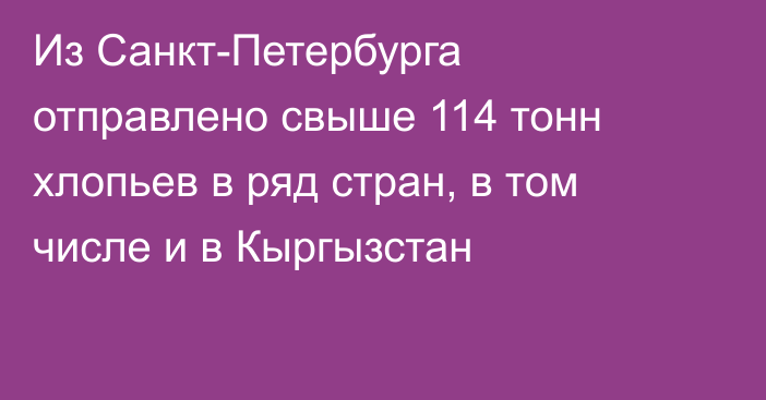 Из Санкт-Петербурга отправлено свыше 114 тонн хлопьев в ряд стран, в том числе и в Кыргызстан
