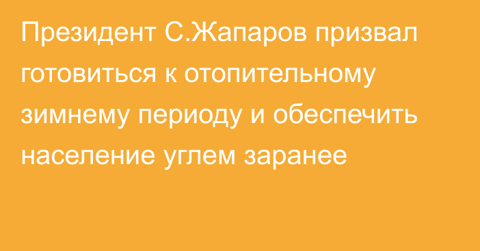 Президент С.Жапаров призвал готовиться к отопительному зимнему периоду и обеспечить население углем заранее 