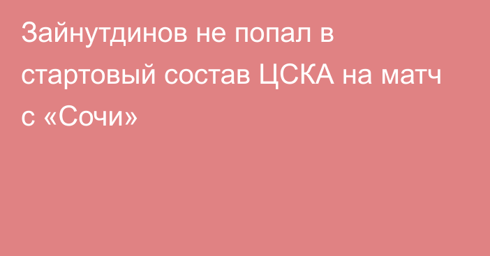 Зайнутдинов не попал в стартовый состав ЦСКА на матч с «Сочи»