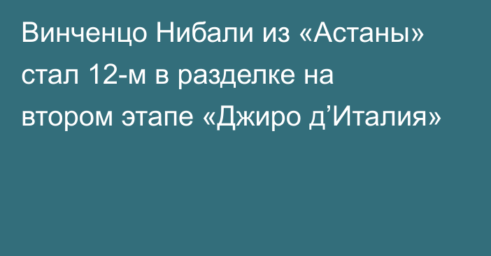 Винченцо Нибали из «Астаны» стал 12-м в разделке на втором этапе «Джиро д’Италия»