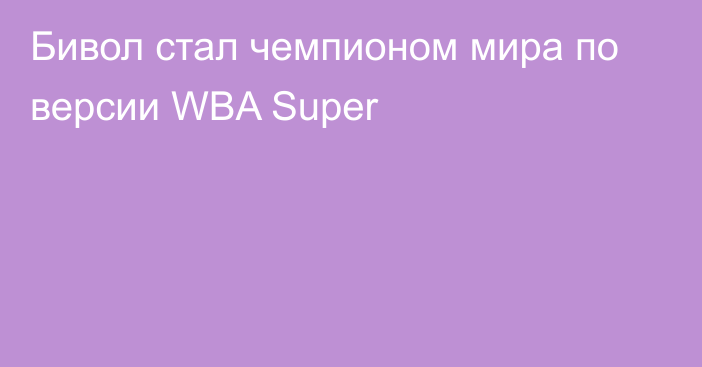 Бивол стал чемпионом мира по версии WBA Super