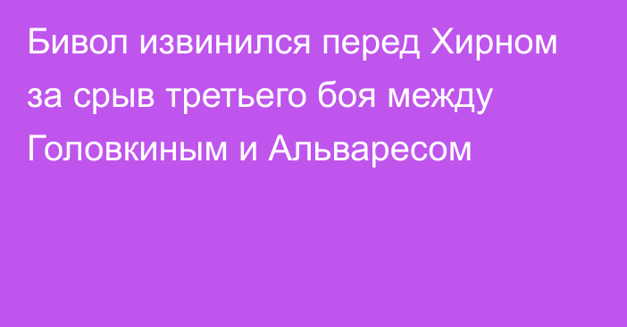 Бивол извинился перед Хирном за срыв третьего боя между Головкиным и Альваресом