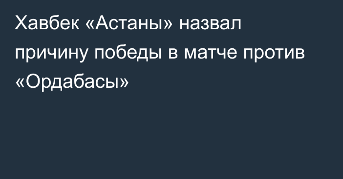 Хавбек «Астаны» назвал причину победы в матче против «Ордабасы»