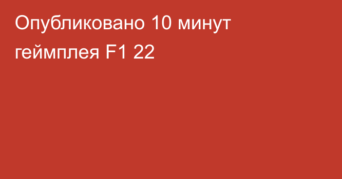 Опубликовано 10 минут геймплея F1 22