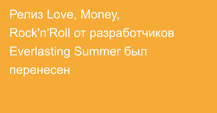 Релиз Love, Money, Rock'n'Roll от разработчиков Everlasting Summer был перенесен