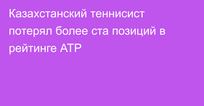 Казахстанский теннисист потерял более ста позиций в рейтинге АТР