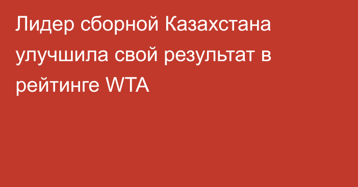 Лидер сборной Казахстана улучшила свой результат в рейтинге WTA