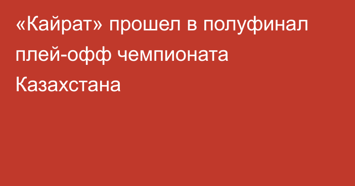 «Кайрат» прошел в полуфинал плей-офф чемпионата Казахстана