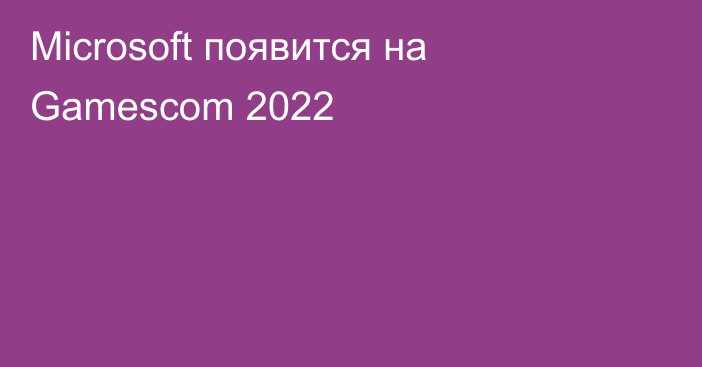 Microsoft появится на Gamescom 2022