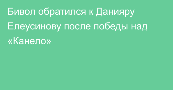 Бивол обратился к Данияру Елеусинову после победы над «Канело»