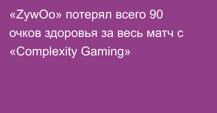 «ZywOo» потерял всего 90 очков здоровья за весь матч с «Complexity Gaming»