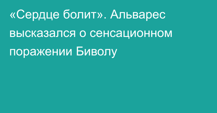 «Сердце болит». Альварес высказался о сенсационном поражении  Биволу