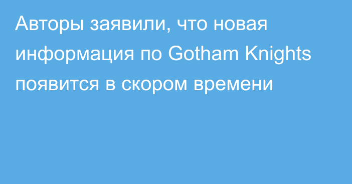 Авторы заявили, что новая информация по Gotham Knights появится в скором времени