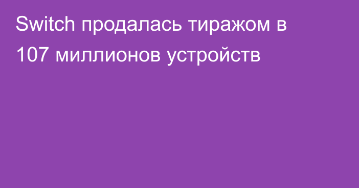 Switch продалась тиражом в 107 миллионов устройств