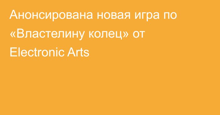 Анонсирована новая игра по «Властелину колец» от Electronic Arts