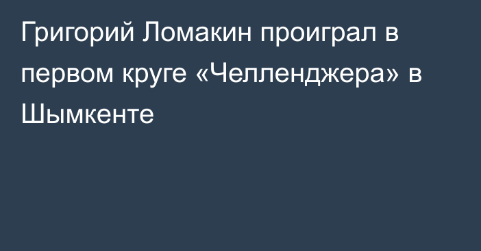 Григорий Ломакин проиграл в первом круге «Челленджера» в Шымкенте