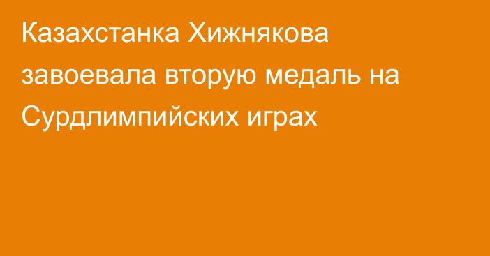 Казахстанка Хижнякова завоевала вторую медаль на Сурдлимпийских играх