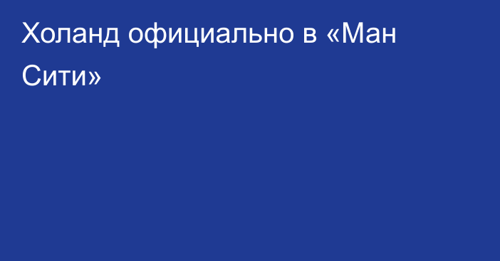 Холанд официально в «Ман Сити»