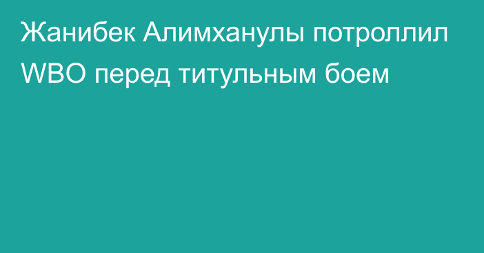 Жанибек Алимханулы потроллил WBO перед титульным боем