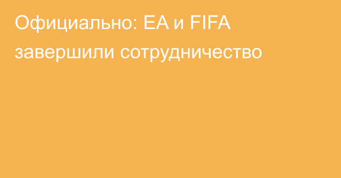 Официально: EA и FIFA завершили сотрудничество