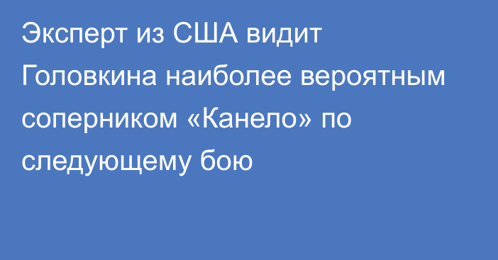 Эксперт из США видит Головкина наиболее вероятным соперником «Канело» по следующему бою