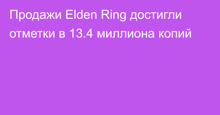 Продажи Elden Ring достигли отметки в 13.4 миллиона копий