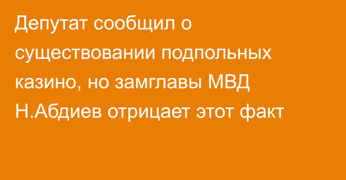 Депутат сообщил о существовании подпольных казино, но замглавы МВД Н.Абдиев отрицает этот факт